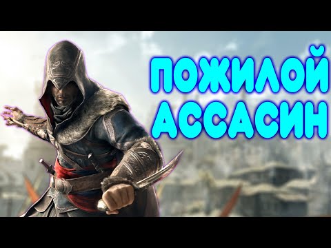 Видео: БАЛДЕЖНОЕ ПРОХОЖДЕНИЕ Assassin's Creed Revelation