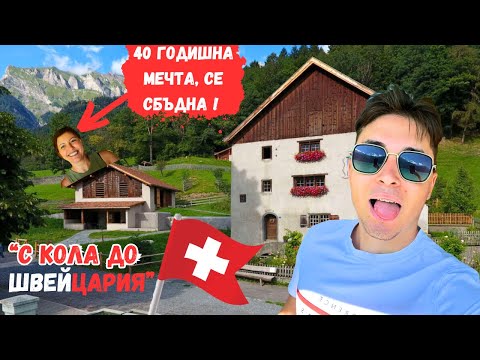 Видео: “С КОЛА ДО ШВЕЙЦАРИЯ" | ЧАСТ 1 | Innsburg, Davos, Malerva, Maienfeld"