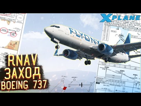Видео: Как Выполнить RNAV заход Boeing 737-800 для Новичков