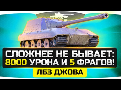 Видео: СЛОЖНЕЕ НЕ БЫВАЕТ: набить 8.000 урона и 5 фрагов ● ЛБЗ Джова