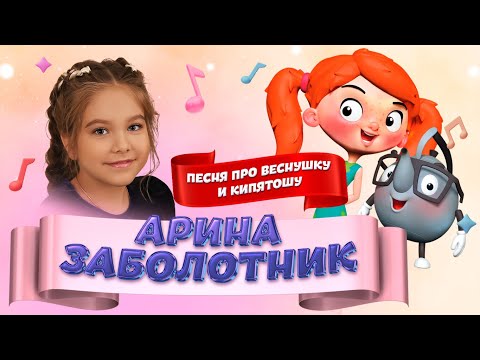 Видео: Арина Заболотник - Песня Про Веснушку и Кипятошу (LIVE на Детском радио)