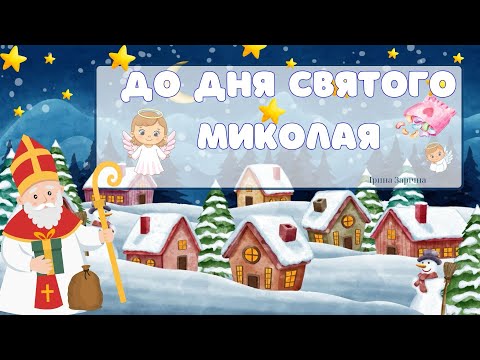 Видео: Цікава розповідь до дня Святого Миколая