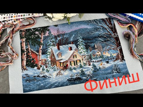 Видео: Финиш!!! Август 2022г. Dimensions “Зимняя тишина”#вышивкакрестом