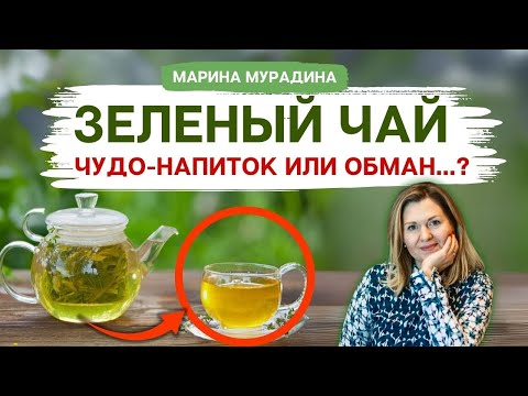Видео: 🍃 Зелёный Чай: ЧУДО-напиток или ОБМАН? - Клинический диетолог Марина Мурадина