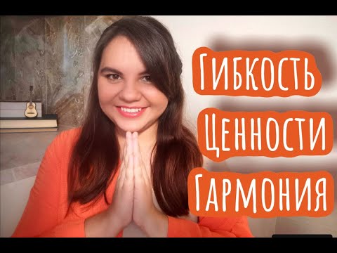 Видео: Как мне удалось обрести гармонию? Гибкость + Ценности = Гармония #психология