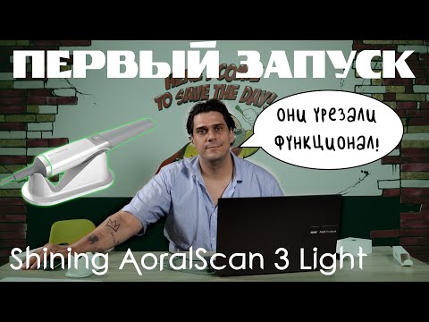 Видео: Shining Aoralscan 3 Light в действии: от активации до тестов