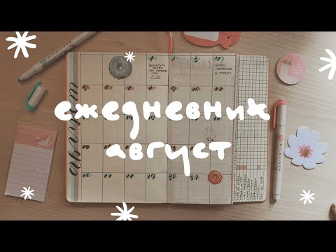 Видео: как я веду ежедневник 💡август