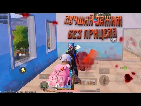 Видео: ЗАЖИМАЙ КАК ПРОФИ БЕЗ ПРИЦЕЛА🔥 С ГИРОСКОПОМ | PUBG MOBILE