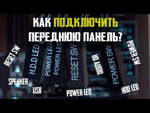 Видео: Подключение передней панели корпуса к материнской плате (кнопки включения, провода к Front Panel)?