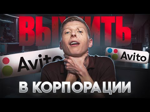 Видео: НИ ОДИН сотрудник Авито не расскажет тебе ЭТО! Как стать руководителем за год?