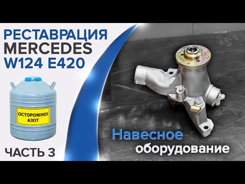 Видео: Ступица вентилятора: замена подшипника с помощью жидкого азота. Mercedes W124 E500. #m119.