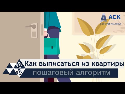 Видео: Как выписаться из квартиры ➤документы для выписки ➤можно ли выписаться в никуда ➤выписка онлайн 🔷АСК