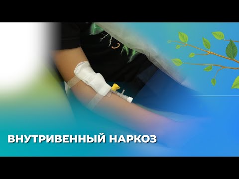 Видео: Внутривенная седация 💁‍♂️