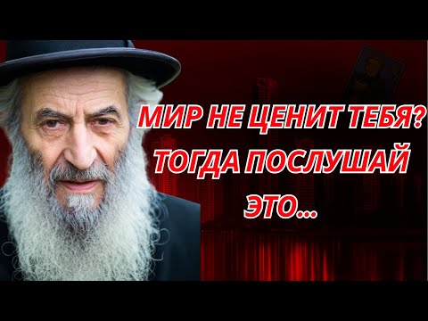 Видео: Если ты не ценишь себя — мир перестаёт ценить тебя  Самая важная истина, которую я понял слишком поз