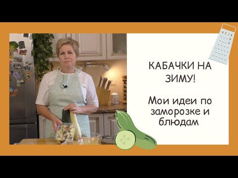 Видео: ЗАГОТОВКИ НА ЗИМУ! ЗАМОРАЖИВАЕМ КАБАЧКИ НЕСКОЛЬКИМИ СПОСОБАМИ!