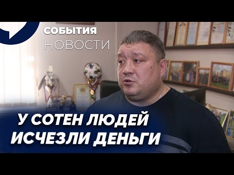 Видео: Тысячи людей потеряли деньги: банки объясняют, что произошло