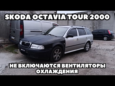 Видео: Skoda Octavia Tour (2000) Не включаются вентиляторы охлаждения. Ошибка Р1292.