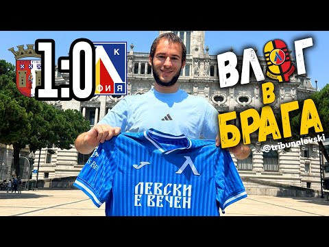 Видео: 🔥 СИНЯ ОКУПАЦИЯ и съдийска ИЗЛАГАЦИЯ | Брага - Левски | Влог от гостуването на Левски в Португалия.