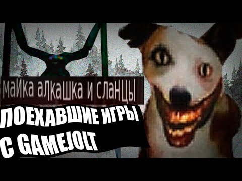 Видео: ПОЕХАВШИЕ ИГРЫ С GAMEJOLT |  Mutant Munch, MILO.EXE, Autism Story | 3