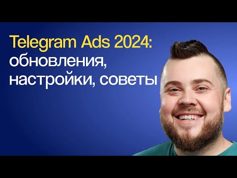 Видео: Реклама в telegram ads 2024 — запуск и настройка. Полезные инструменты