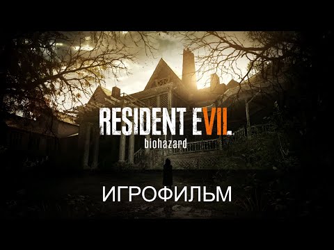 Видео: Resident Evil 7 Biohazard ИГРОФИЛЬМ || без комментариев