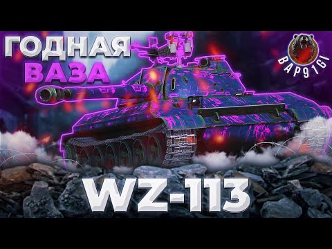 Видео: WZ-113 - ПАРТИЯ ДОВОЛЬНА | ГАЙД Tanks Blitz