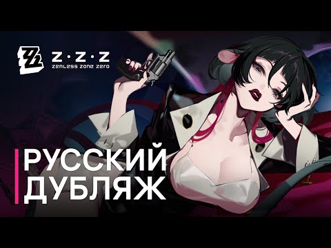 Видео: Русская Озвучка | Джейн Доу «Арест» | Zenless Zone Zero