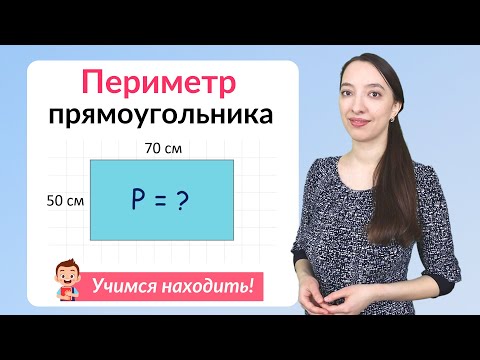 Видео: Периметр прямоугольника. Как найти периметр прямоугольника?