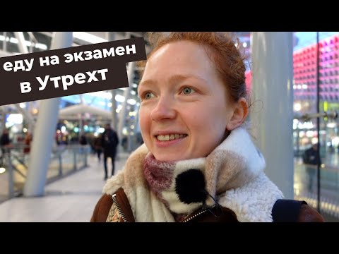 Видео: Как я сдавала экзамен inburgering | Мой опыт и Результат экзамена