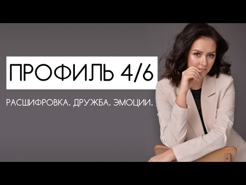 Видео: ПРОФИЛЬ 4/6 Оппортунист Ролевая Модель Дизайн Человека #надеждатултаева