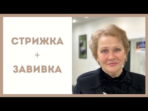 Видео: Короткая стрижка и завивка для очень тонких волос / категория 70+