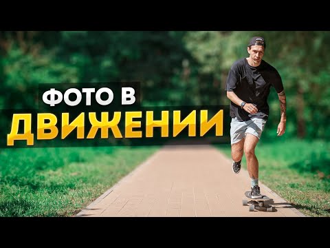 Видео: Как ЛЕГКО фотографировать движущиеся объекты? - Фотосъемка в Движении Для Начинающих