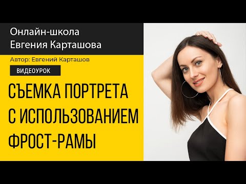 Видео: 📸СЪЕМКА ПОРТРЕТА. Постоянный свет + ФРОСТ-РАМА