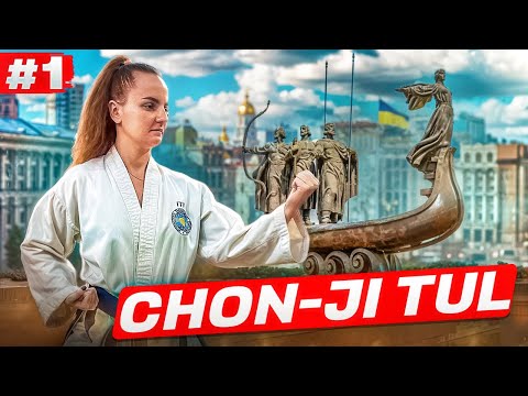 Видео: #1 Chon-Ji Tul | Чон-Джи Туль