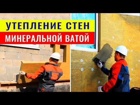 Видео: Наружное утепление стен минеральной ватой (видео инструкция)