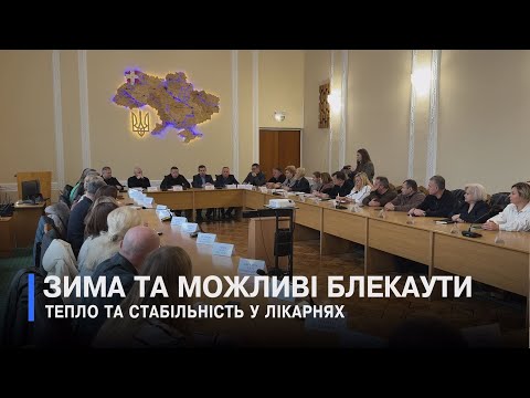 Видео: Як лікарні Волині зустрічатимусь холодний сезон: говорили на зустрічі з головою ОВА