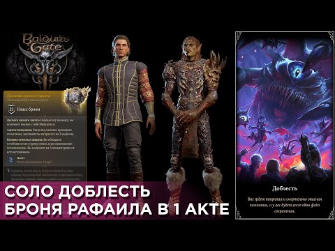 Видео: Ты получишь ЛЕГЕНДАРНУЮ броню Рафаила в 1 акте! [Соло Доблесть] Baldurs Gate 3