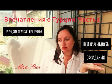 Видео: Впечатления от Турции. НЕДВИЖКА! Часть 2.