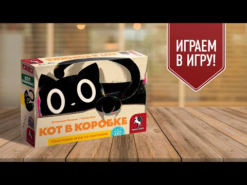 Видео: КОТ В КОРОБКЕ | играем в настольную игру