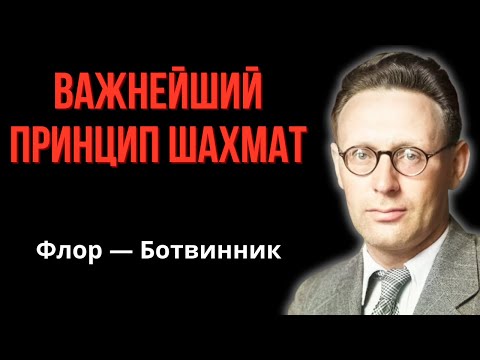 Видео: Главный принцип шахмат для быстрых побед! Метод Ботвинника.