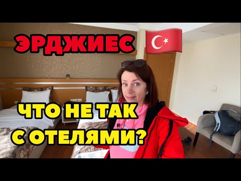 Видео: ГЛАВНАЯ ПРОБЛЕМА ТУРЕЦКИХ ОТЕЛЕЙ. ПРИЛЕТЕЛА НА ГОРНОЛЫЖНЫЙ КУРОРТ ЭРДЖИЕС