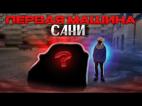 Видео: ПЕРВАЯ МАШИНА САНИ | MTA PROVINCE