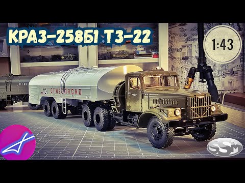Видео: КРАЗ-258Б1 с полуприцепом ТЗ-22 SSM 1:43