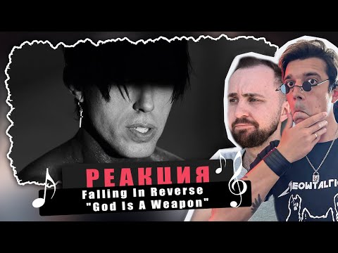 Видео: Реакция стримеров на Falling In Reverse - "God Is A Weapon" / REACTION Falling In Reverse