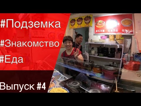 Видео: Китай / Мишань 26.08.23 / Обзор подземки / Познакомилась с Китайцами/ Пью вкусный чай