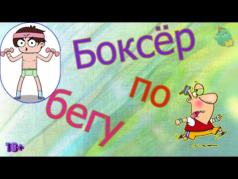 Видео: Боксёр по бегу /КалоТушка / Коллекторы и звонки / Капли тетушки Фиры / Самая Падшая Тетушка