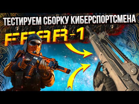Видео: ШВ “FFAR-1” ТЕСТИРУЕМ СБОРКУ КИБЕРСПОРТСМЕНА | CALL OF DUTY MOBILE | 12+