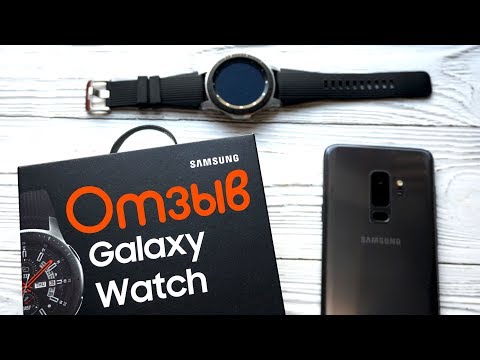 Видео: Отзыв о смарт-часах на примере Samsung Galaxy Watch