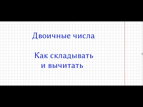 Видео: 02. Сложение и вычитание двоичных чисел