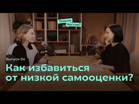 Видео: Как избавиться от низкой самооценки и поверить в себя #podcast #подкаст #самооценка #толькочестно